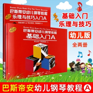 巴斯蒂安幼儿钢琴教程A(共2册) 幼儿钢琴基础入门教程a套上海音乐出版巴斯蒂安幼儿儿童零基础初学入门钢琴练习曲教材教程巴斯帝安