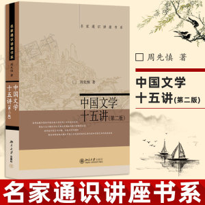 【名家通识讲座书系】中国文学十五讲 第二版 周先慎 中国古代文学史中国古代文学发展脉络 中国文学民族传统北京大学出版社图书籍