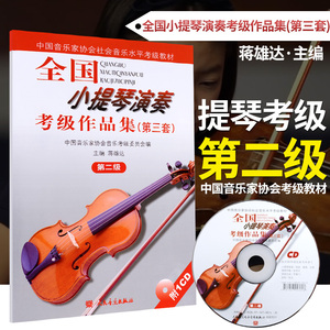 全国小提琴演奏考级作品集第3套 第2级 小提琴考级练习 中国音乐家协会社会音乐水平考级教材蒋维达人民音乐出版社