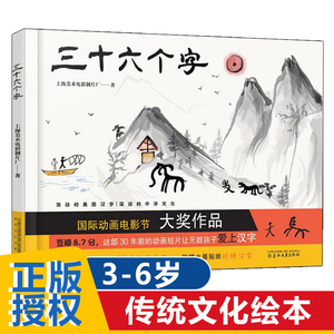 三十六个字绘本36个字3-6岁儿童图画故事书早教汉字启蒙识字亲子阅读宝宝睡前故事书幼儿园推荐上海美影传统经典书籍