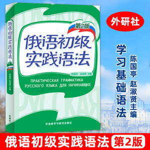 外研社 俄语初级实践语法 第2版 陈国亭 外语教学与研究出版社 俄语入门教材 零基础俄语实践语法 俄语基础语法俄语入门自学教材书