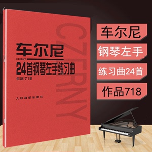 车尔尼718 24首钢琴左手练习曲 钢琴初学者基础训练初步教程 车尔尼钢琴初级练习曲谱教材人民音乐出版社 巴赫 哈农钢琴练指法