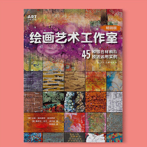 绘画艺术工作室 45种综合材料与技法运用实例 创意绘画技法作品集赏析手工艺艺术创作参考书美术设计类书籍儿童美术教程