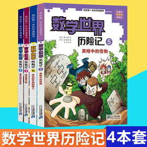 数学世界历险记7 8 共2册 我的第一本科学漫画书数学世界历险记5 8册幻想数学大战6 12岁儿童漫画书少儿科普读物老师推荐 学生课外阅读书籍儿童数学百科书籍 阿里巴巴找货神器