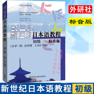 外研社 新世纪日本语教程 初级标音版 清华大学外语系 大学二外自学日语入门 教程 自学零基础日语学习书 新世纪日本语系列教材