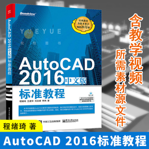 正版现货 AutoCAD 2016中文版标准教程 程绪琦 CAD机械绘图室内设计入门教材书 Autodesk公司官方入门基础教材书籍 电子工业出版社