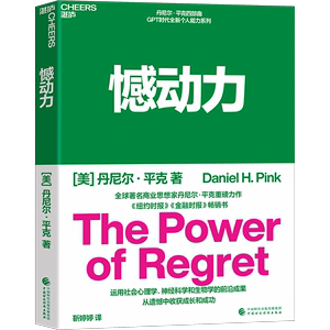 憾动力 丹尼尔·平克著 再度打破人们的传统认知传递了一种看待“遗憾”的全新思维方式 社会科学心理学书籍 中国财政经济出版社
