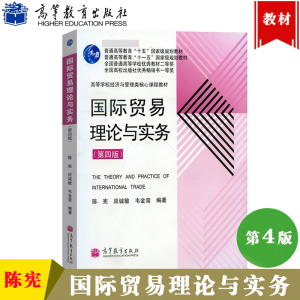 国际贸易理论与实务 第四版第4版 陈宪 高等教育出版社 高等学校经济与管理类核心课程教材 国际贸易理论与实务教程国际贸易学教材