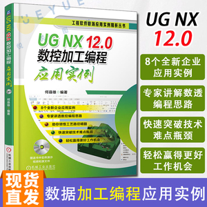 UG NX 12.0数控加工编程应用实例 ug nx12.0软件操作视频教程书籍从入门到精通 UG12.0零件模具多轴数控加工技巧ug12教材书籍