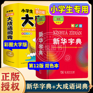 新华字典双色本第12版正版2023年商务印书馆11版最新版初中生小学生大成语词典多功能彩图大开本大字版专用汉语现代常用工具书