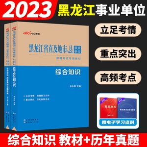 中公2024黑龙江省事业编考试资料综合管理联考a类b类c类d类e类真题网课公共基础知识历年真题试卷哈尔滨大庆鸡西伊春申论2024资料