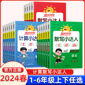 2024春阳光同学计算默写小达人一二三年级四五六年级下册上册人教苏教北师大版小学数学思维训练同步练习册口算题卡应用题天天练