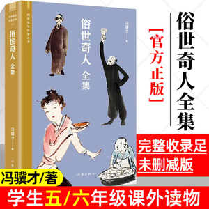 【官方正版】俗世奇人全集 冯骥才著 完整收录足本未删减学生五六年级课外读物 天津民间人物传记书 儿童读物人民青少年版文学书籍