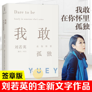 【正版现货】我敢在你怀里孤独 刘若英文字作品后来的我们张嘉佳王浩威作序此生未完成散文随笔人生感悟青春成功励志文学书