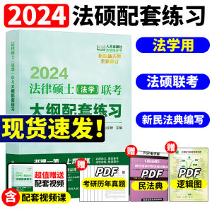 【法学】人大版2024版法律硕士联考大纲配套练习 白文桥 法硕联考大纲配套习题集 法硕联考练习 可搭法硕分析考试指南教材历年真题