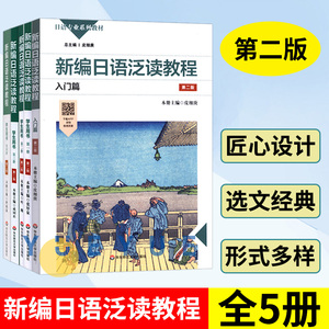 新编日语泛读教程 入门篇+学生用书1234册 第二版 共5本书 日语专业系列教材 阅读技巧和策略训练 日语基础 华东师范大学出版社