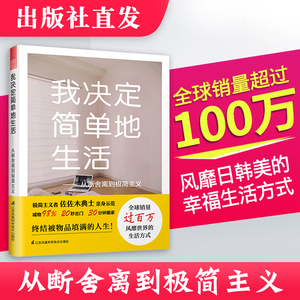 我决定简单地生活 从断舍离到极简主义 整理收纳 生活技巧书 家居室内设计书籍 从家居装饰到日常生活的极简主义态度 收纳技巧书籍