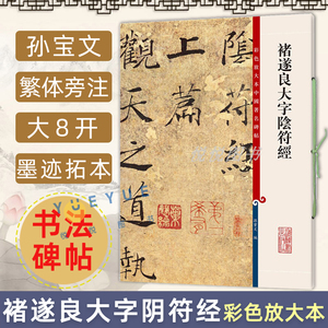 正版现货 褚遂良大字阴符经 8开高清彩色放大本中国著名碑帖 孙宝文繁体旁注楷书毛笔书法临摹练习字帖书籍 上海辞书出版社