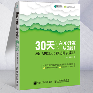 30天App开发从0到1 APICloud移动开发实战 App开发教程 APICloud应用开发从入门到精通 app制作书籍 APICloud移动开发技术教材