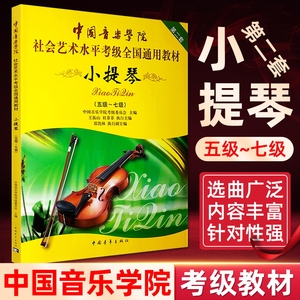 小提琴5级～7级 第2套扫码版小提琴考级教程五级~七级中国音乐学院 社会艺术水平考级通用教材考级乐理书音乐书籍中国青年出版