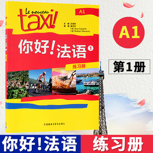 Taxi你好法语1 练习册 大学法语自学辅导教材 同步学习手册 法语初级考试全攻略欧标A1级 四级核心词汇零基础入门学习教程 外研社