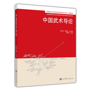 中国武术导论 邱丕相 高等教育出版社 普通高等学校民族传统体育专业主干课教材 高校体育教学指导委员会审定 中国武术入门教程书