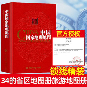 中国国家地理地图 第二版第2版 精装 中国大百科全书出版社 34的省区地图 中国地图集 中国地图册旅游地图册 全图交通地图地理书籍