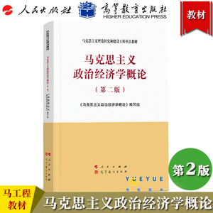 马工程 马克思主义政治经济学概论 第2版二版 马克思主义政治经济学概论编写组 人民出版社 马克思主义理论研究和建设工程重点教材