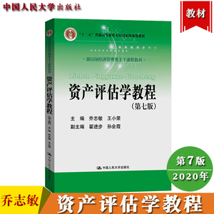 中央财经大学 资产评估学教程 第八版第7版 乔志敏 中国人民大学出版社 经济管理类主干课程教材 资产评估学教材书 专业概论 方法