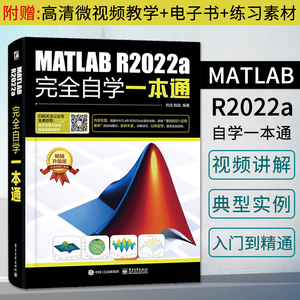 MATLAB R2022a完全自学一本通 matlab从入门到精通matlab2022教程书籍 matlab数学建模应用数值计算分析程序设计 matlab教材书正版