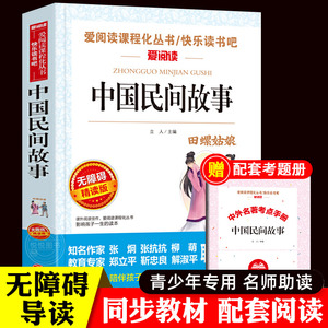 中国民间故事五年级上册精选课外阅读书籍正版 小学生三年级非必读经典书目古代传说田螺姑娘上学期5年级中国神话故事书明间下册