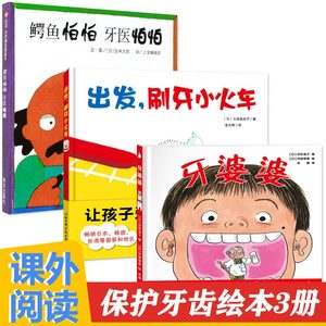 鳄鱼怕怕牙医怕怕出发刷牙小火车牙婆婆幼儿好习惯养成系列引导精装绘本2-3-4-5到6岁关于儿童保护牙齿的图书幼儿园宝宝启蒙故事书