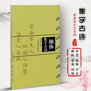 颜体集字古诗 颜真卿多宝塔碑 中国古诗集字系列 徐方震编 楷书毛笔字帖书法临摹作品集 简体旁注米字格字 上海书画出版社