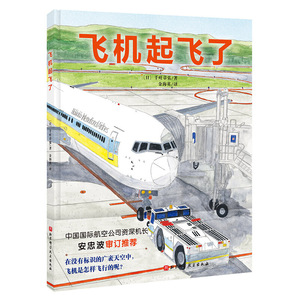 飞机起飞了 日本引进 3-4-5-6岁儿童绘本图画书亲子阅读宝宝睡前故事书科普绘本幼儿园儿童阅读图书籍有趣的书