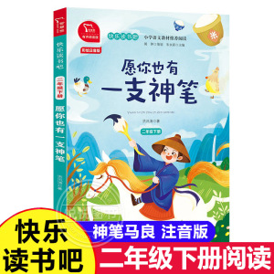 神笔马良 愿你也有一支神笔 快乐读书吧二年级下册彩绘注音版有声朗读版小学生2年级课外书推荐带拼音读物童话故事书非必读正版