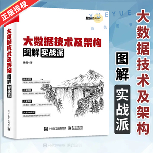 正版现货 大数据技术及架构图解实战派 数据分析采集存储计算分布式资源管理检索大数据集群安装与管理书籍 徐葳 电子工业出版社