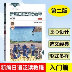 新编日语泛读教程 入门篇 第2版第二版 皮细庚 日语专业系列教材 日语阅读教学 APP配套音频资源 新编日语泛读 华东师范大学出版社