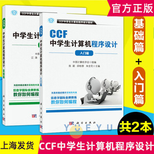 正版 CCF中学生计算机程序设计教材入门篇+基础篇共2本中学生学编程教材青少年信息学奥林匹克竞赛用书ccf考试认证计算机网络