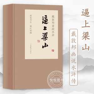 官方正版 戴敦邦画说水浒传 逼上梁山精装 1函3册 线装本 戴敦邦 中国画艺术绘画书籍四大名著绘本画册 上海辞书出版社