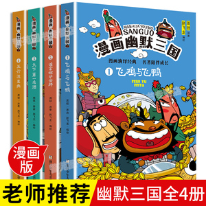 漫画幽默三国 共4册 趣味漫画幽默三国全4册周锐三国演义连环画小人书儿童漫画书小学生9 12岁四大名著连环画绘本故事6 7 10岁搞笑卡通漫画三国 演义 阿里巴巴找货神器 漫画幽默三国 共4册 趣味漫画幽默三国全4册周锐三国演义连环画小人书儿童漫画书小学生9 12岁四大名著连环画绘本故事6 7 10岁搞笑卡通漫画三国 演义 阿里巴巴找货神器