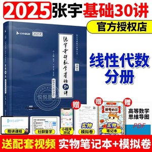 【书课包】张宇线性代数2025考研数学基础30讲300题18讲1000题36讲现代25数学一二三线代分册 可搭李永乐复习全书18讲高数概率论