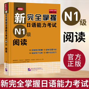 N1阅读 新完全掌握日语能力考试 N1级阅读 北京语言大学出版社 日本*经典JLPT备考用书原版引进 日本语能力测试 日语考试书籍