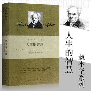 人生的智慧 叔本华 韦启昌译 阐述生活本质 如何获得幸福哲学 杀死一只知更鸟人性的弱点 上海人民出版社 外国哲学知识读物书籍