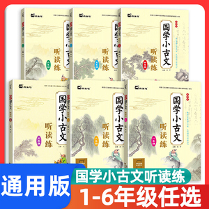 木头马 国学小古文听读练 一二三四五六年级全六册 拼音注音版 国学小古文100课100篇小学生文言文阅读训练背古诗词文言文全解