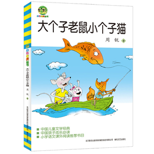 完整版 大个子老鼠小个子猫二年级三年级一年级周锐一二春风文艺出版社和珍藏版小学生课外阅读书籍拼音儿童读物7-8-10岁非注音版