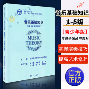 正版 音乐基础知识1-5级 青少年版 星海音乐学院社会艺术水平考级全国通用教材乐理音基理论教程书初学者入门 中国青年出版社