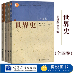 四卷本 世界史 齐世荣 古代卷+近代卷+现代卷+当代卷 全套4本 高等教育出版社 高校历史专业世界历史教材考研用书可搭吴于廑六卷本