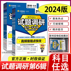 2024新版试题调研第六辑语文数学英语物理化学生物政治历史地理文综理综时政热点上册 高考高频易错点快攻时事政治第6辑文理科全套