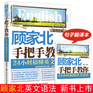 现货 顾家北手把手教你 24小时搞懂英文语法 英语学习 雅思语法书 可搭阅读刘洪波真经总纲口语教材IELTS剑桥雅思真题王陆语料库