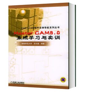 MasterCAM9.0系统学习与实训 mastercam教程 书籍 计算机教材正版 MASTER CAM9.0软件实例导航系列丛书